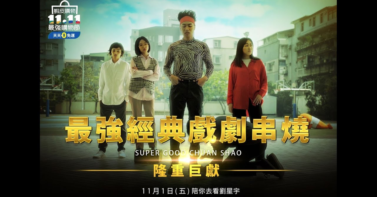 最強台劇神還原！7.8年級生必看的經典戲劇大串燒！(feat.謝祖武&#x2F;Gino&#x2F;阿翰)【蝦皮1111最強購物節】