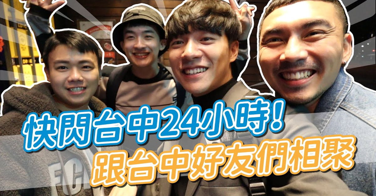 快閃台中VLOG！吃爆台中熱門新店，跟好友們大鬧台中囉！feat.P歪日常、賴瑞、倫倫｜阿侖 Alun