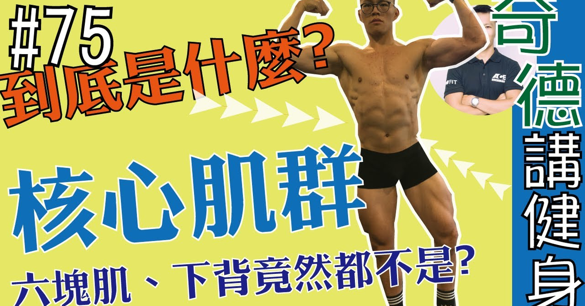 核心肌群不是你想的核心肌群,腹肌?六塊肌?這些竟然都不是 | 科學應用 | 迷思破解 | 第75集 | 奇德講健身 | 哈士奇德的健身日常 核心肌群不是你想的核心肌群,腹肌?六塊肌?這些竟然都不是 | 科學應用 | 迷思破解 | 第75集 | 奇德講健身 | 哈士奇德的健身日常
