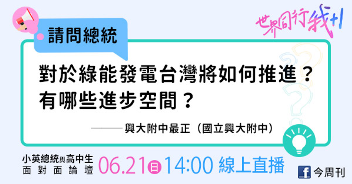 世界同行我+1—小英總統與高中生面對面論壇