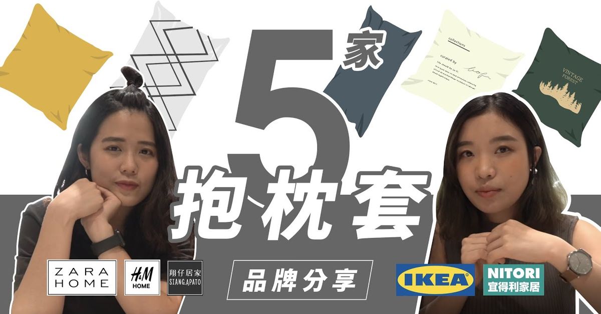 五家居家品牌抱枕推薦，每間的特色是什麼？哪一家最常買？｜Lo-How #5