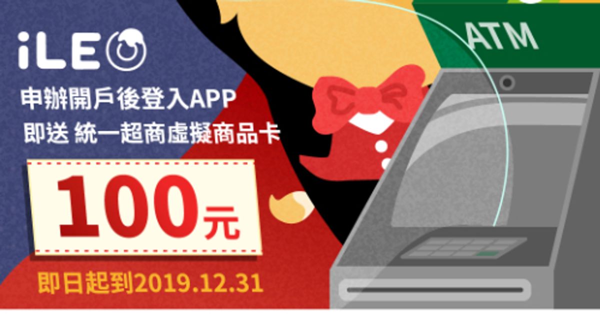 第一銀行 iLEO 數位帳戶