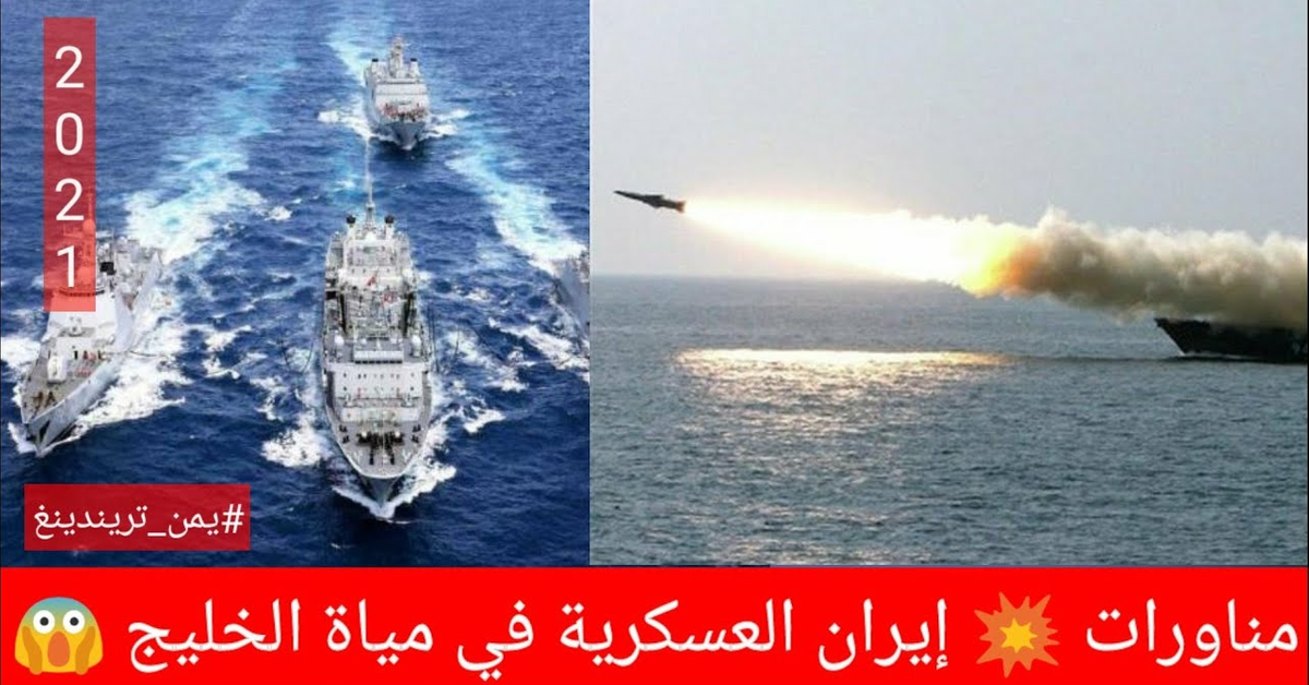 ماهي عواقب مناورات إيران العسكرية في مياة الخليج ؟! ..وماهي الرسائل التحذيرية الجديدة لامريكا ؟!