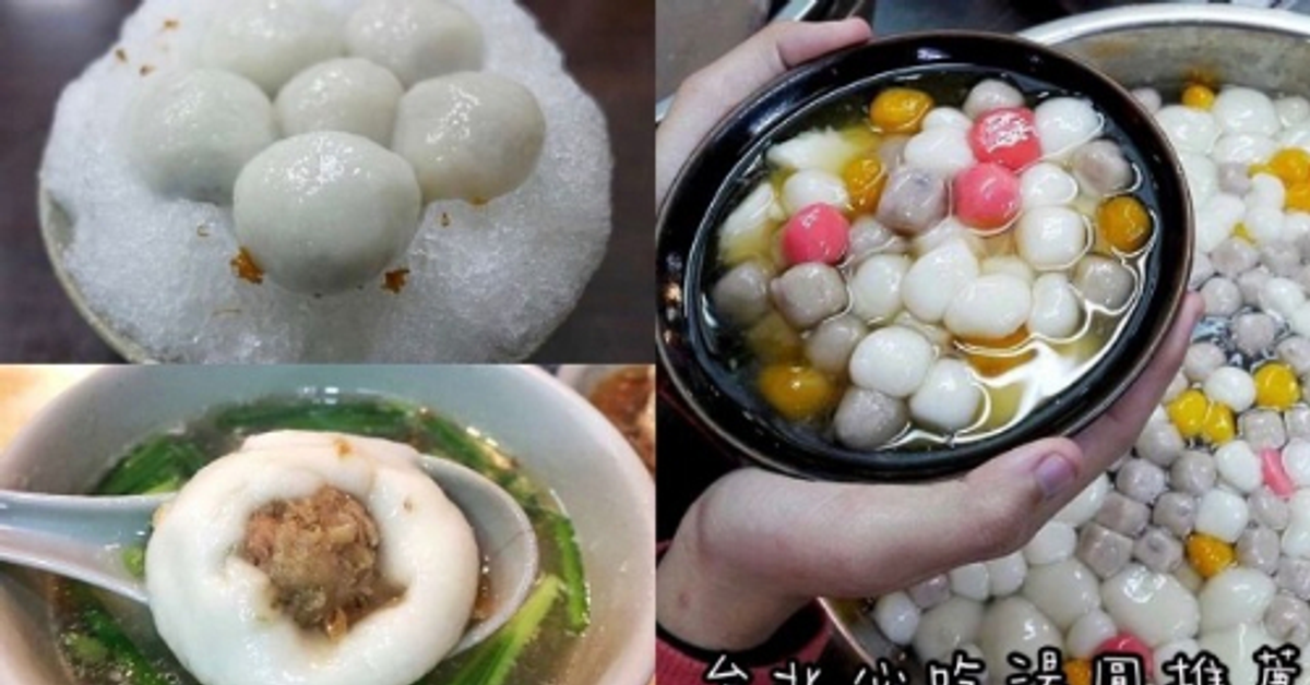 【台北湯圓推薦】台北三家必吃湯圓推薦,冬至元宵就是要吃湯圓!連米其林也推薦! @ 瑪姬幸福過日子 :: 痞客邦 :: 【台北湯圓推薦】台北三家必吃湯圓推薦,冬至元宵就是要吃湯圓!連米其林也推薦! @ 瑪姬幸福過日子 :: 痞客邦 ::