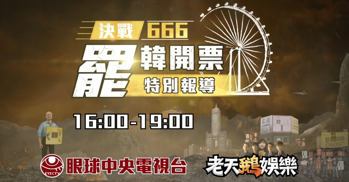 【LIVE 現正直播】史上第一次市長罷免案！決戰666 罷韓開票特別報導｜眼球中央電視台