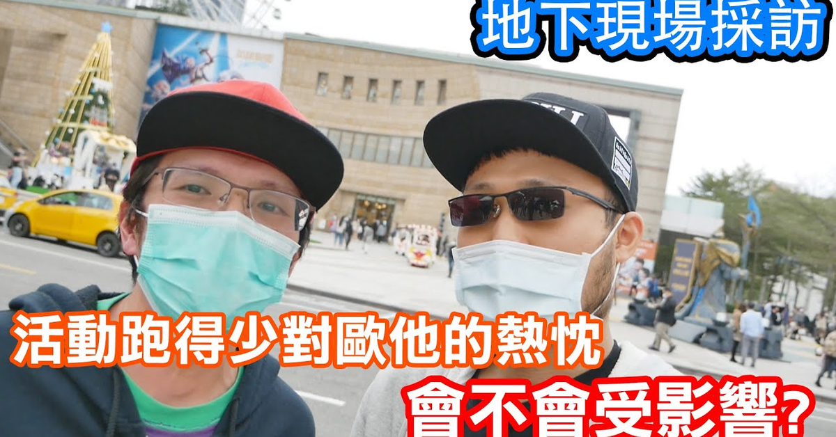 【歐他閒聊】快一年無法出國活動也變少 究竟對身為一個歐他的熱忱會不會有影響? 現場實地訪問歐他們的心聲