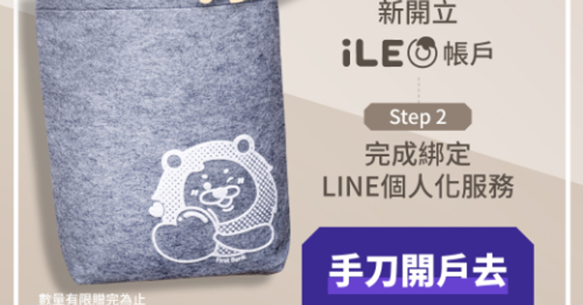 快加入第一銀行官方LINE！