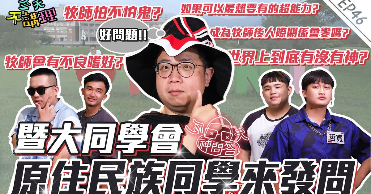 「牧師會有不良嗜好嗎?」「牧師怕不怕鬼?」「如果可以最想要有的超能力?」【今天神問答】來會會熱情率真的原住民族同學們(feat. 暨南國際大學原專班) │ 今天不講理 EP46