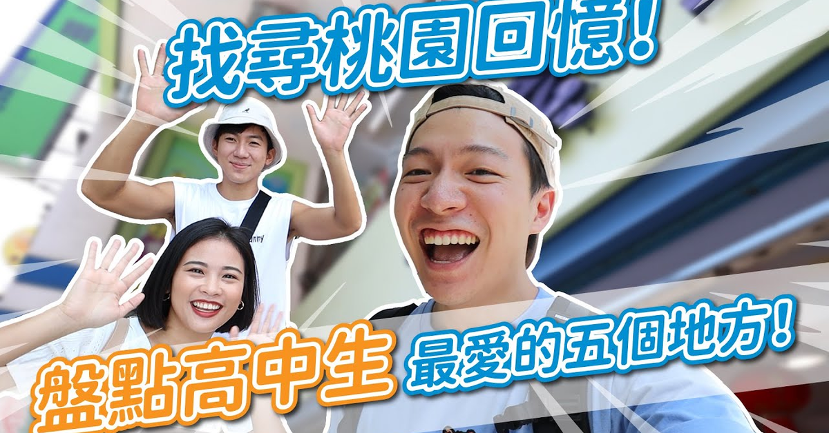 高中都來這邊約會！找尋桃園青澀回憶！盤點高中生最愛五個地方！｜阿侖 Alun