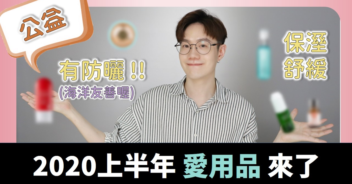 每半年才一次愛用品