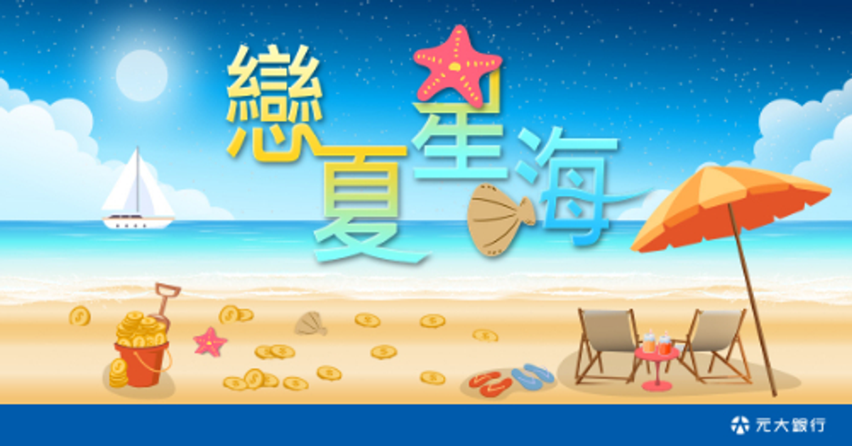 完成任務送您 遠東SOGO百貨券/雙人午茶兌換券/超商咖啡喔！