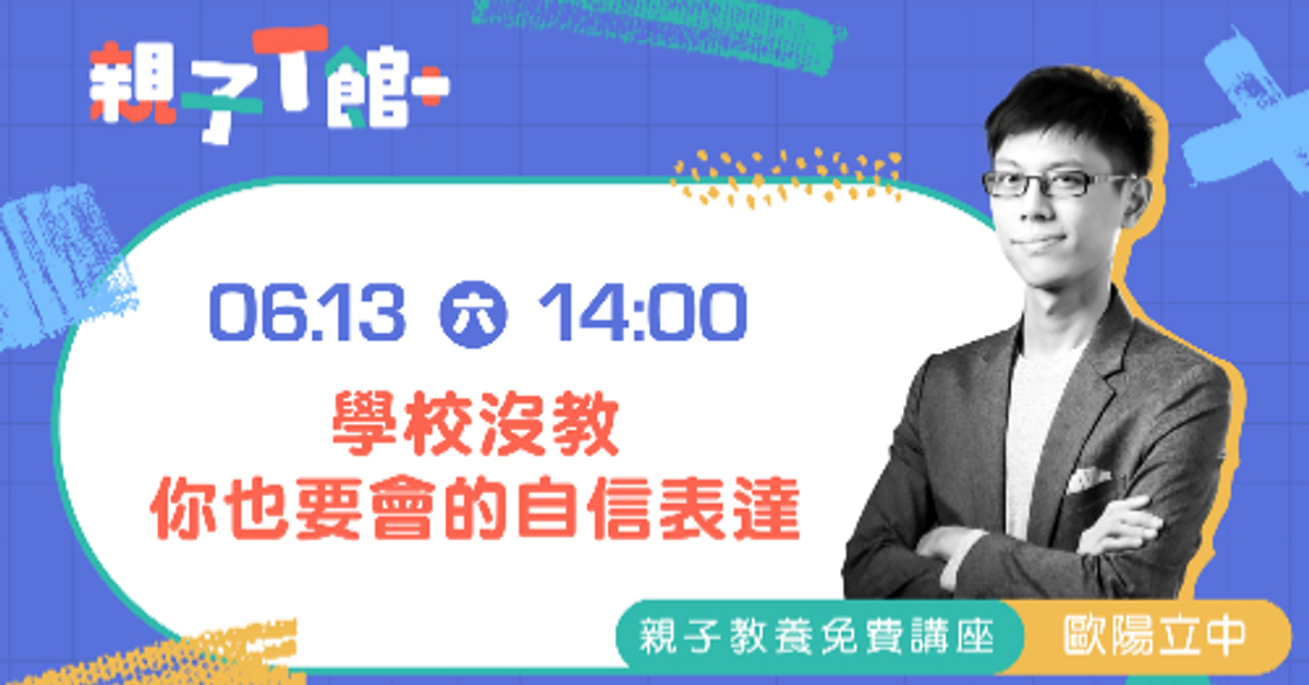 2020《親子T館+》tutorJr-T館 親子教養免費講座｜Accupass 活動通