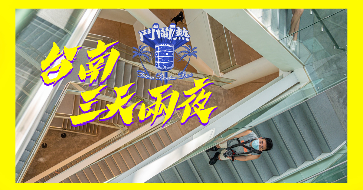 台南彩虹遊行 3天2夜 Vlog｜馬丁出去玩