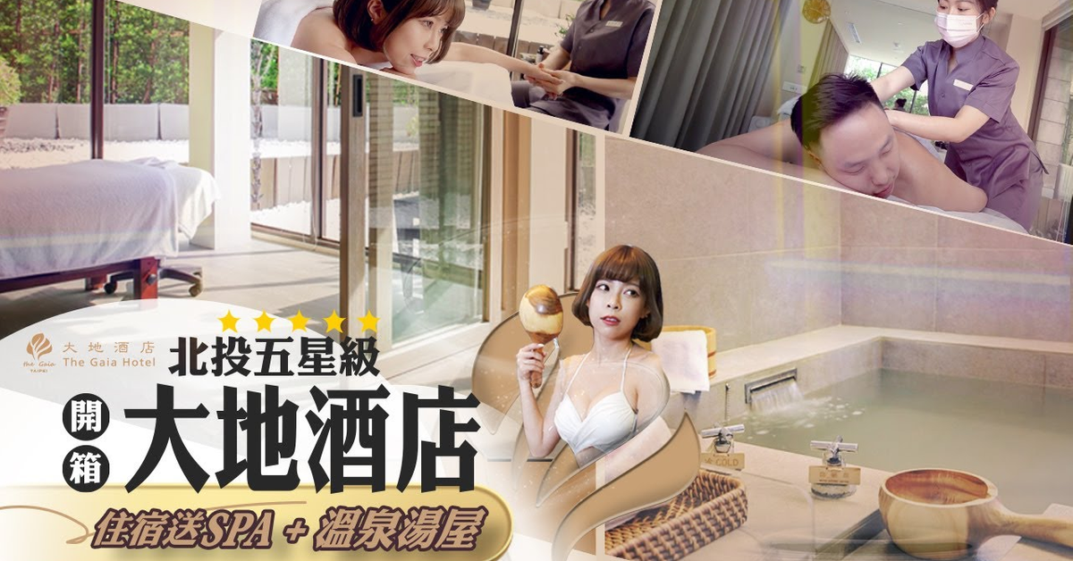 北投 大地酒店｜SPA，溫泉、下午茶三重奏，給自己身體放個假！
