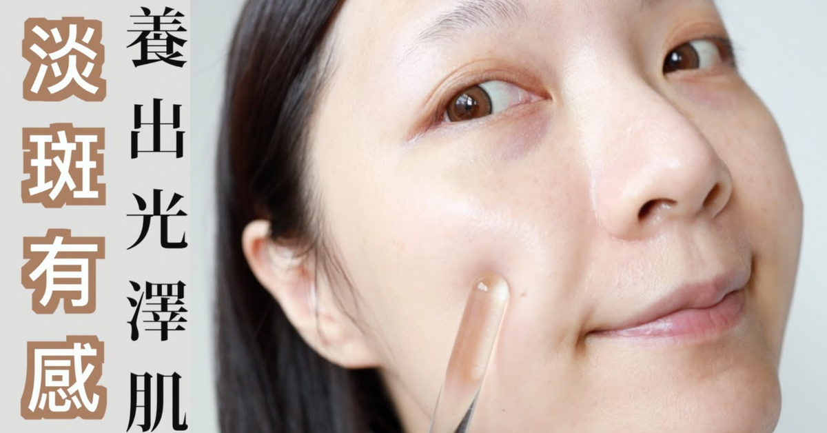 淡斑有感，養出光澤透亮肌！ Feat. 蘭蔻極光水