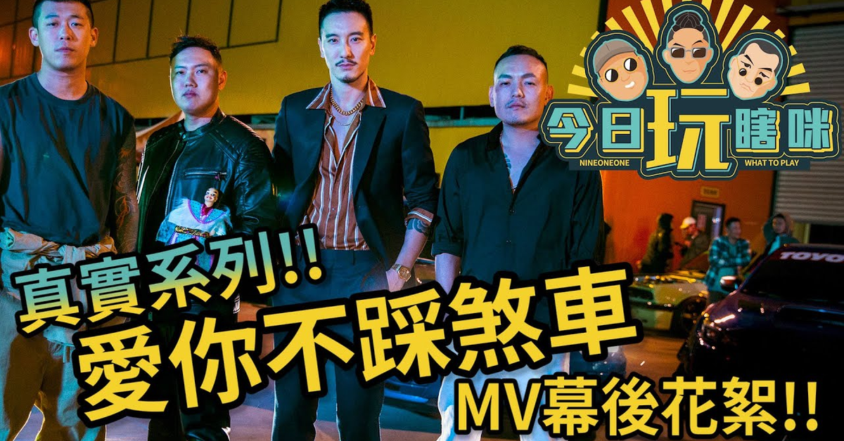 玖壹壹(Nine one one) -今日玩瞎咪EP7 《真實企劃 - #愛你不踩煞車 MV花絮》