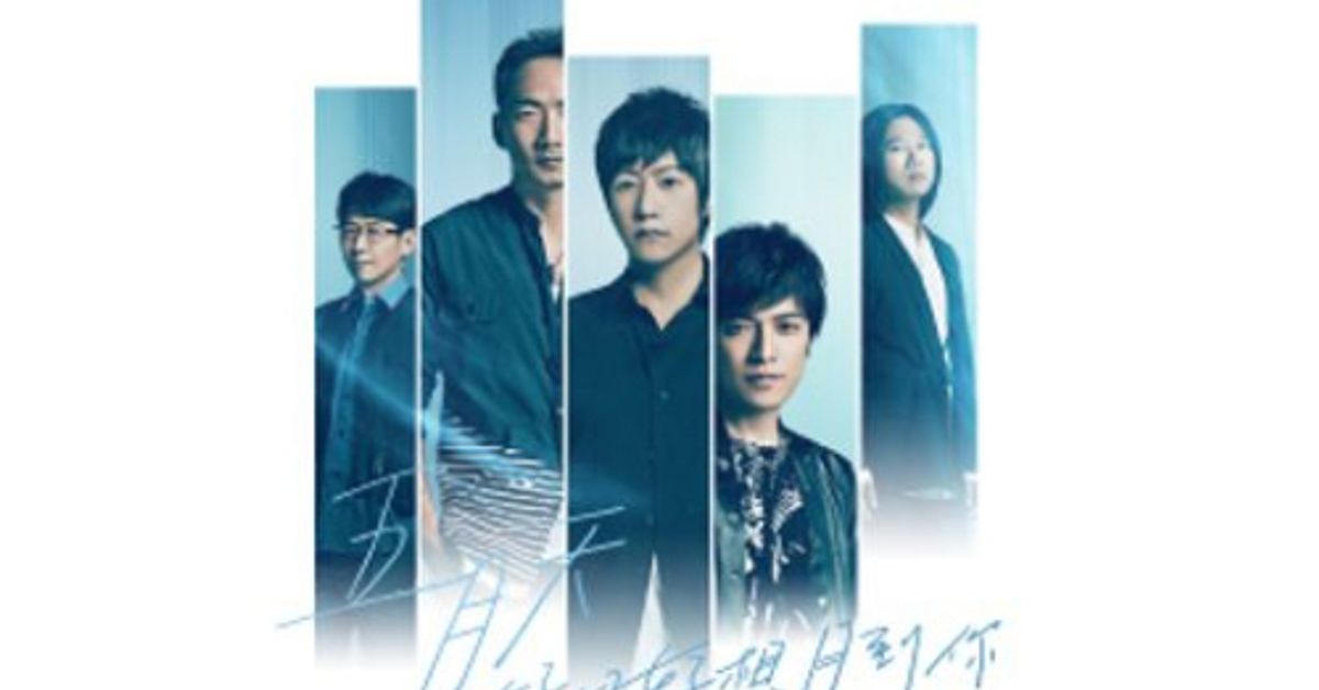 五月天演唱會獨家紀念贈品
