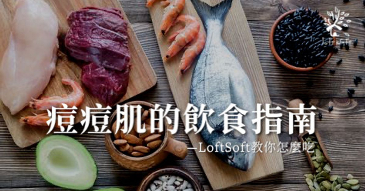 痘痘肌要怎麼吃？膚質調理就靠這個！ @ LoftSoft專業肌膚管理，這可不是傳統美容Spa :: 痞客邦 ::