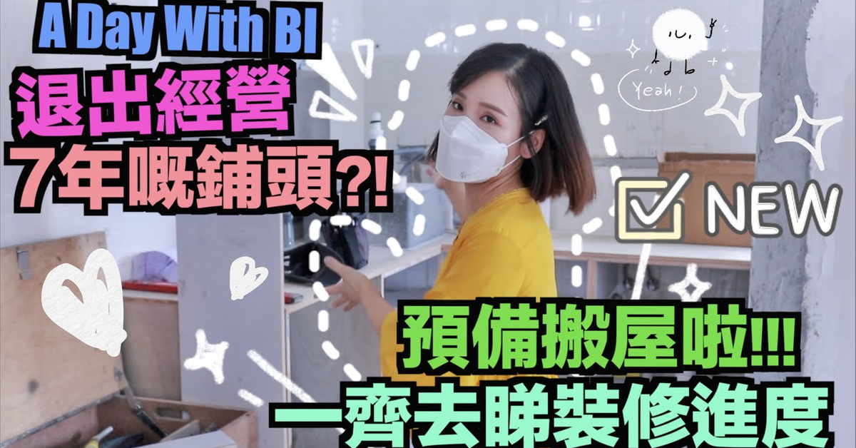 B Vlog] 推薦黃店餐廳退出MIRS  一齊去睇新屋裝修啦️  A Day With BI 20200907 | Bithia Lam〖中字〗