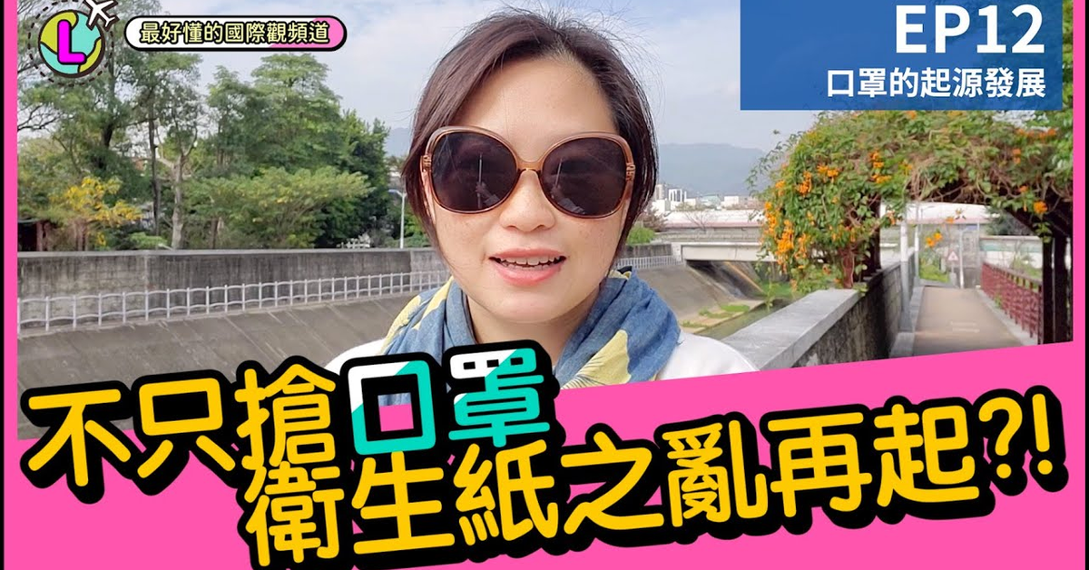 全台瘋搶口罩!連衛生紙也將不夠用?|5~55歲都能聽懂的國際觀頻道|【Lara國際觀EP12】 全台瘋搶口罩!連衛生紙也將不夠用?|5~55歲都能聽懂的國際觀頻道|【Lara國際觀EP12】