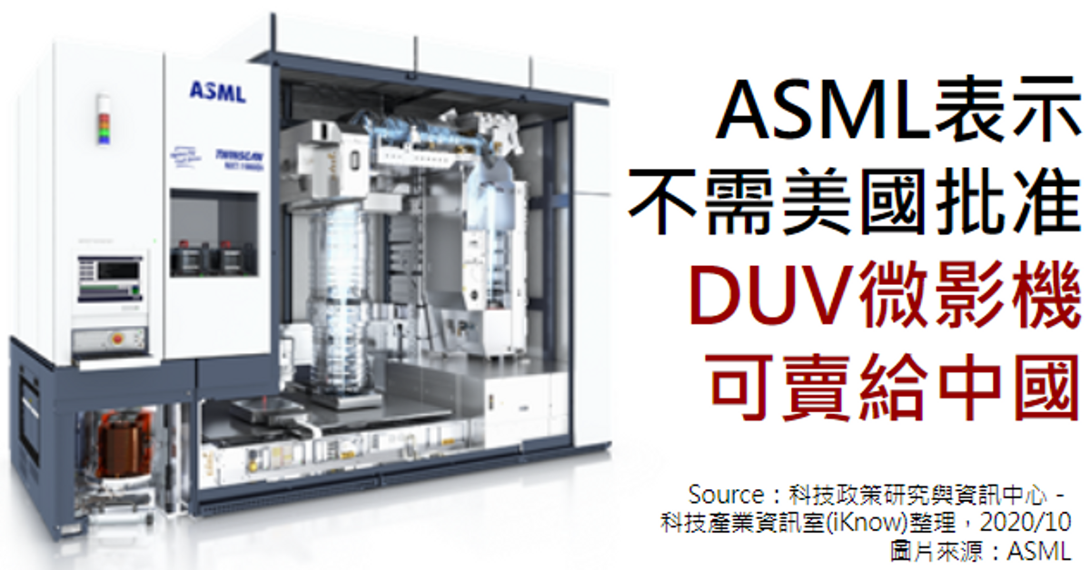 ASML表示不需美國批准 DUV微影機可賣給中國｜科技產業資訊室