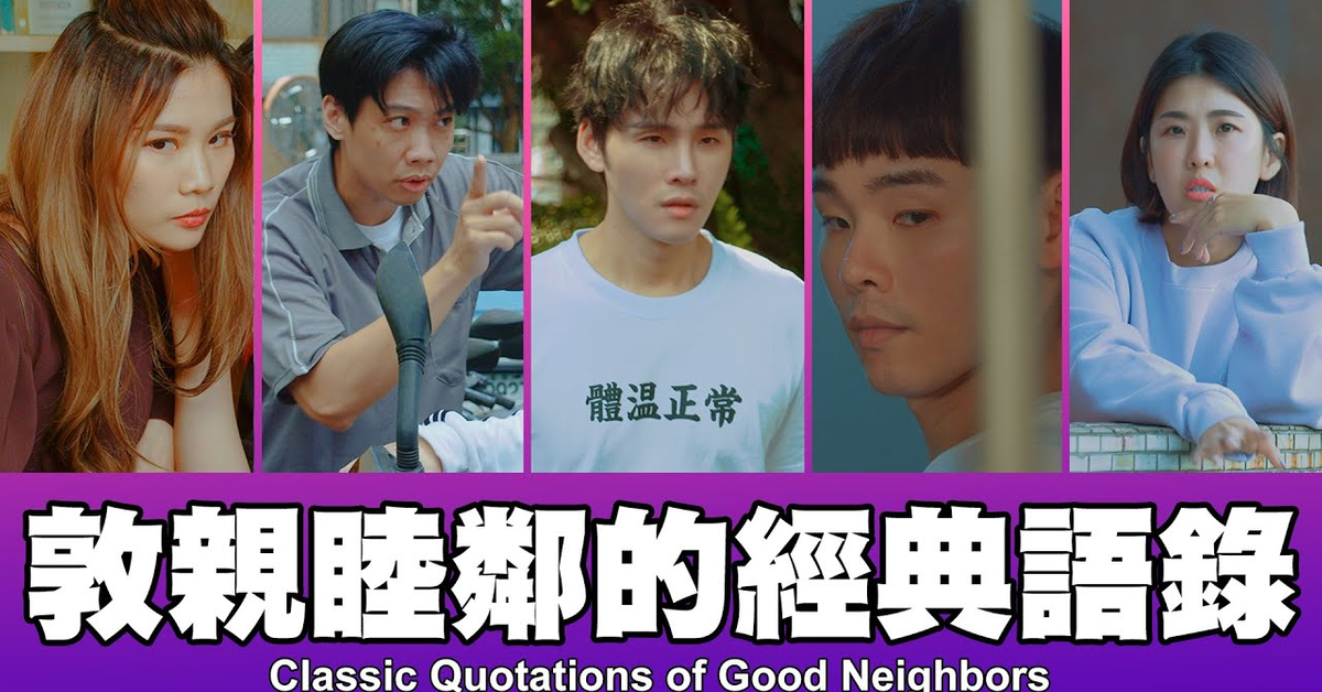 這群人 TGOP │敦親睦鄰的經典語錄 Classic Quotations of Good Neighbors