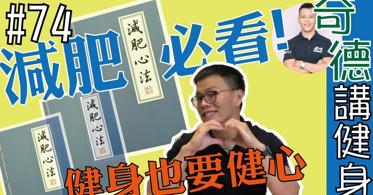 減重必看,八個有效的減肥方法 | 科學應用 | 減重特集 | 第74集 | 奇德講健身 | 哈士奇德的健身日常 減重必看,八個有效的減肥方法 | 科學應用 | 減重特集 | 第74集 | 奇德講健身 | 哈士奇德的健身日常