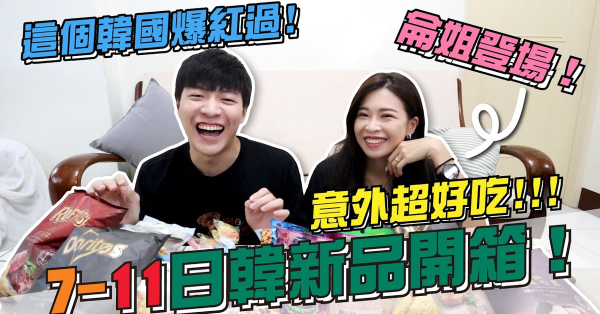 7-11超商日韓新品開箱！沒想到這個最好吃！日韓爆紅零食都在這！feat.侖姐｜阿侖 Alun