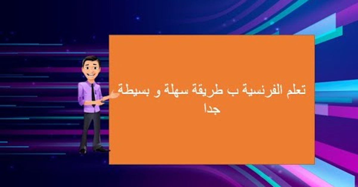 Apprendre le français cours 1