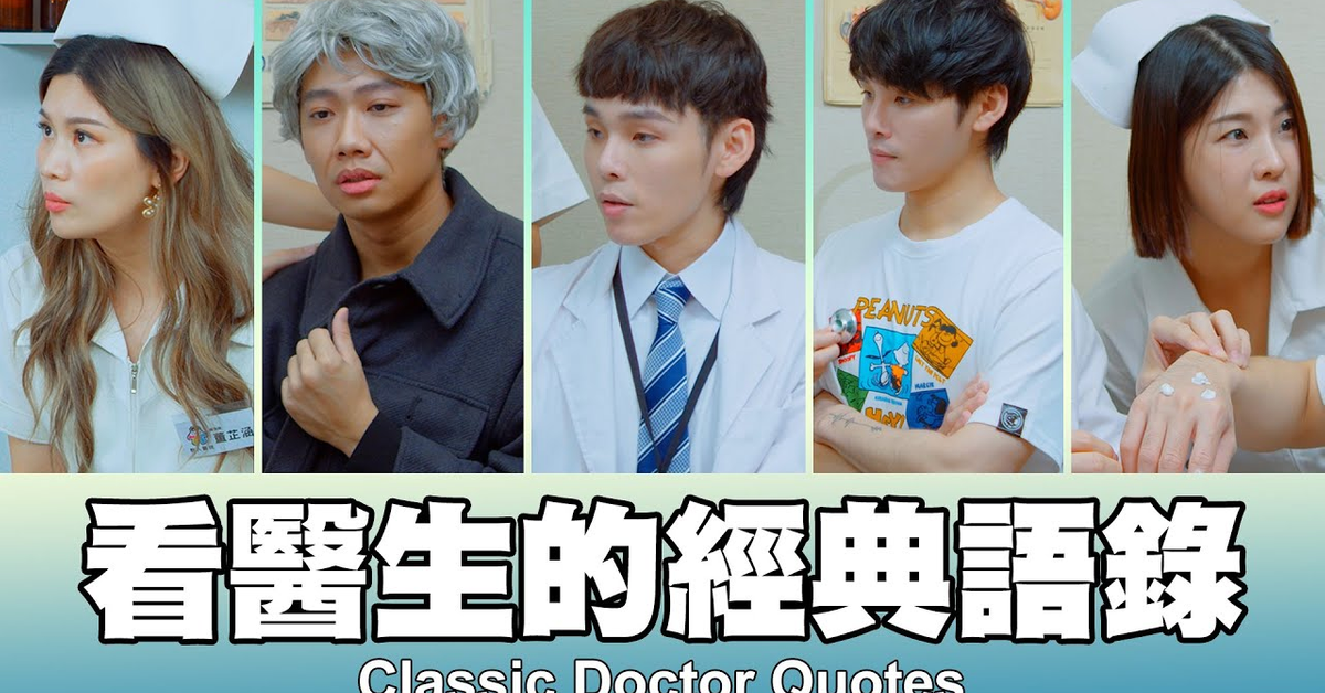 這群人 TGOP │看醫生的經典語錄 Classic Doctor Quotes
