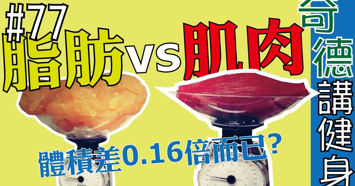 肌肉 vs 脂肪,真的有差這麼多嗎? | 科學應用 | 迷思破解 | 第77集 | 奇德講健身 | 哈士奇德的健身日常 肌肉 vs 脂肪,真的有差這麼多嗎? | 科學應用 | 迷思破解 | 第77集 | 奇德講健身 | 哈士奇德的健身日常