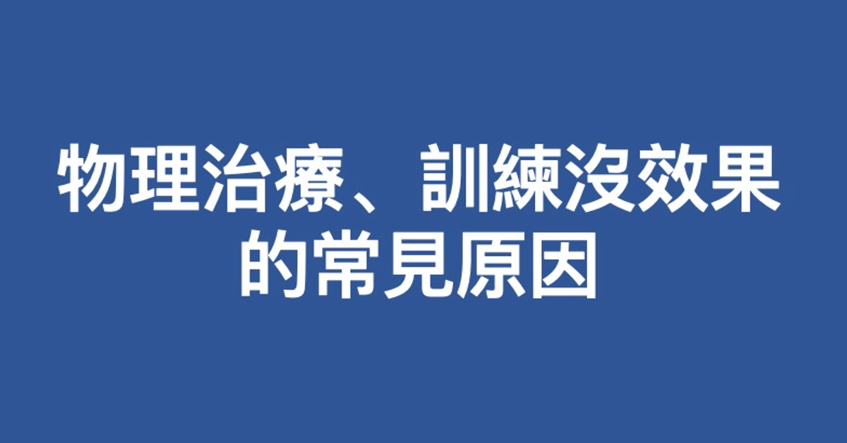 物理治療、重訓沒效果的常見原因 - 運動生活 | 運動視界 Sports Vision