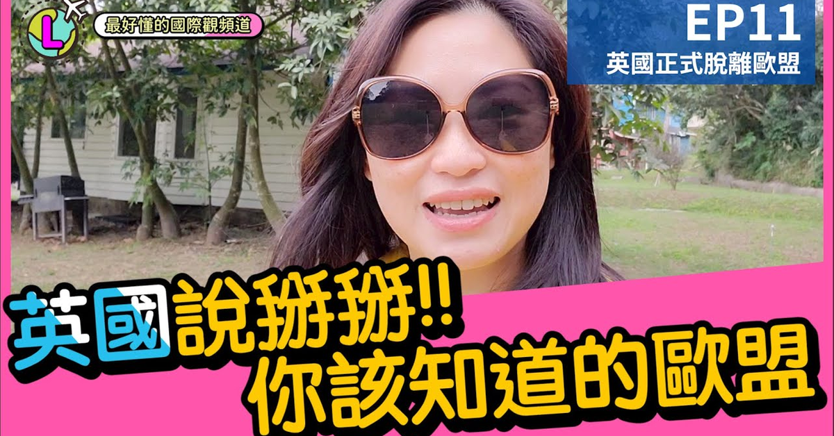 英國脫歐!!你該知道的歐洲聯盟!!|5~55歲都能聽懂的國際觀頻道|【Lara國際觀EP11】 英國脫歐!!你該知道的歐洲聯盟!!|5~55歲都能聽懂的國際觀頻道|【Lara國際觀EP11】