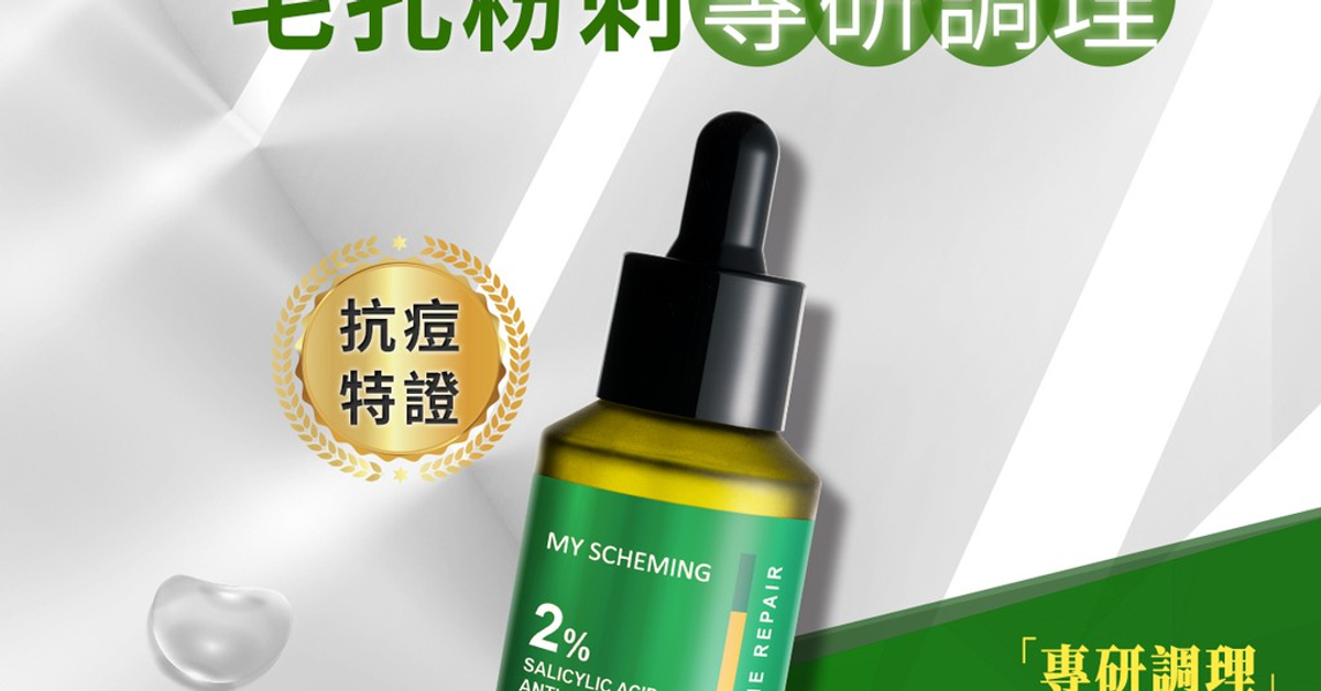 我的心機 高濃萃2%水楊酸抗痘修護精華30ml 