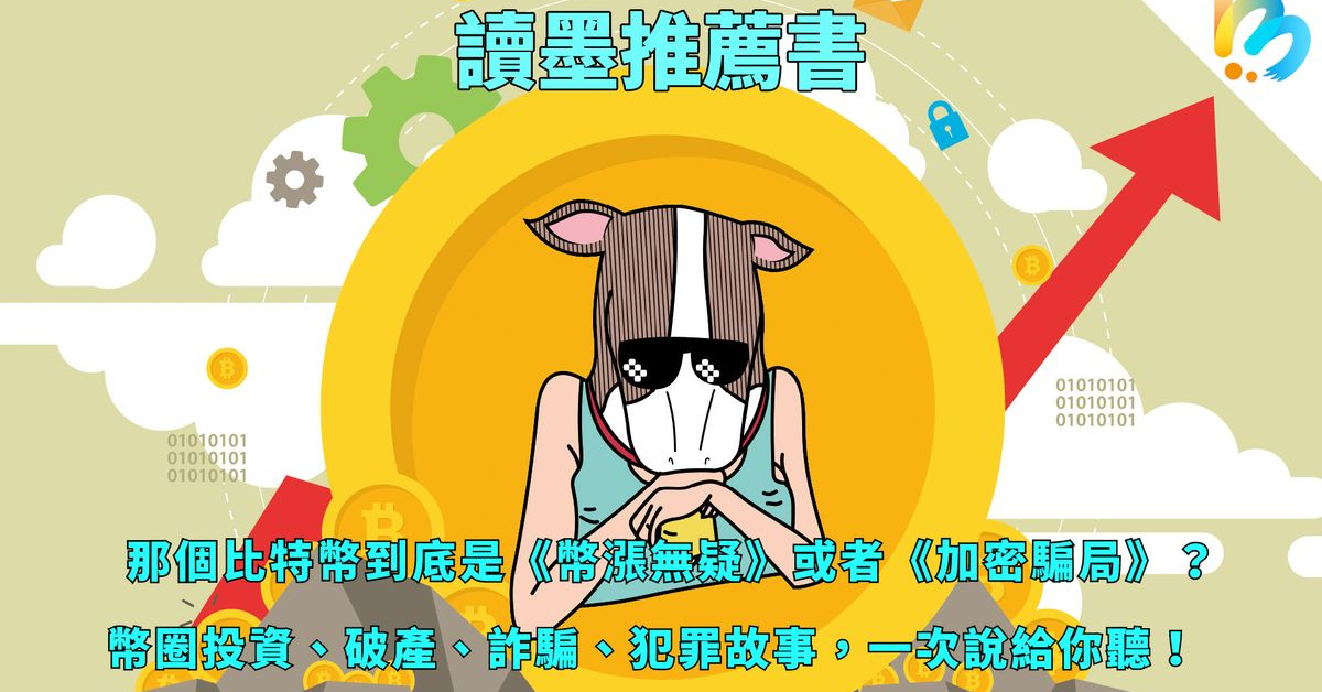 【讀墨推薦書：選這本正是時候！】就算不賺至少也不會被騙⋯⋯吧？