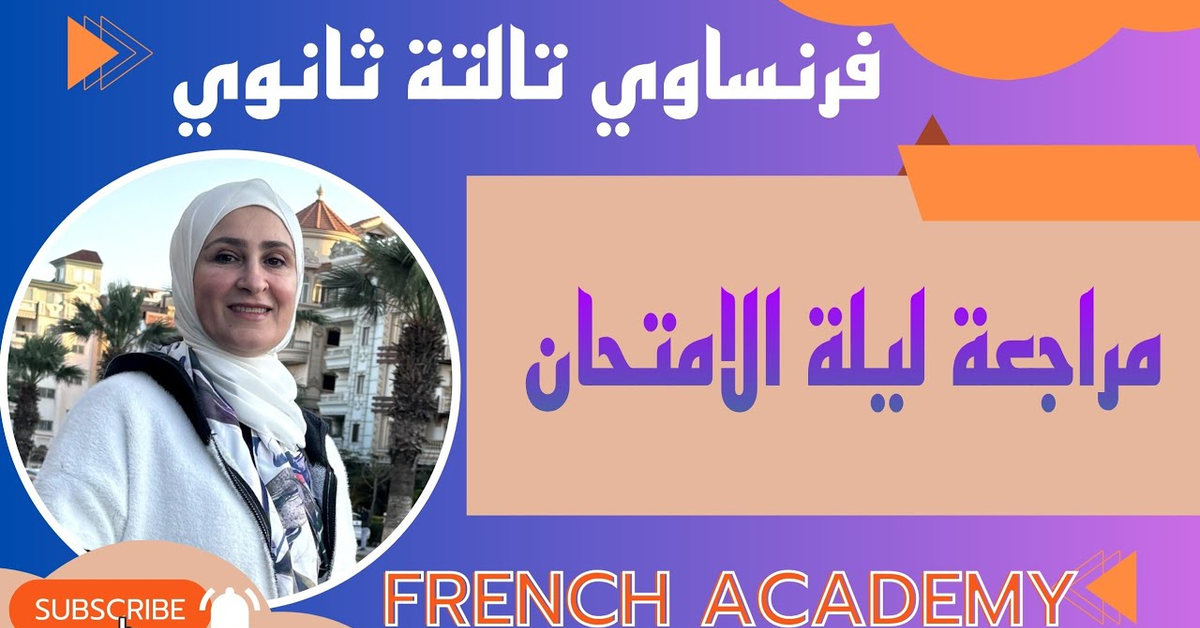 #فرنساوي_ثالثة_ثانوي #مراجعة_ليلة_الامتحان #فرنش_اكاديمي