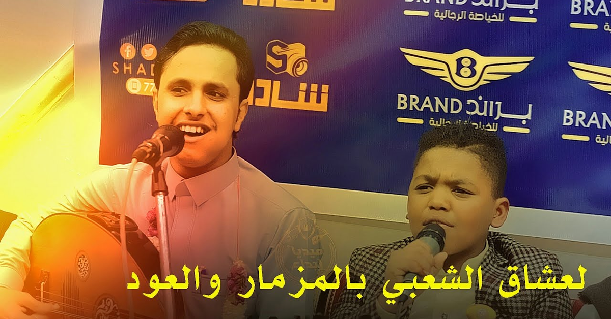 شاهد  موهبه تشارك اصيل_ابوبكر بطرب المزمار والعود لعشاق الشعبي المشفر