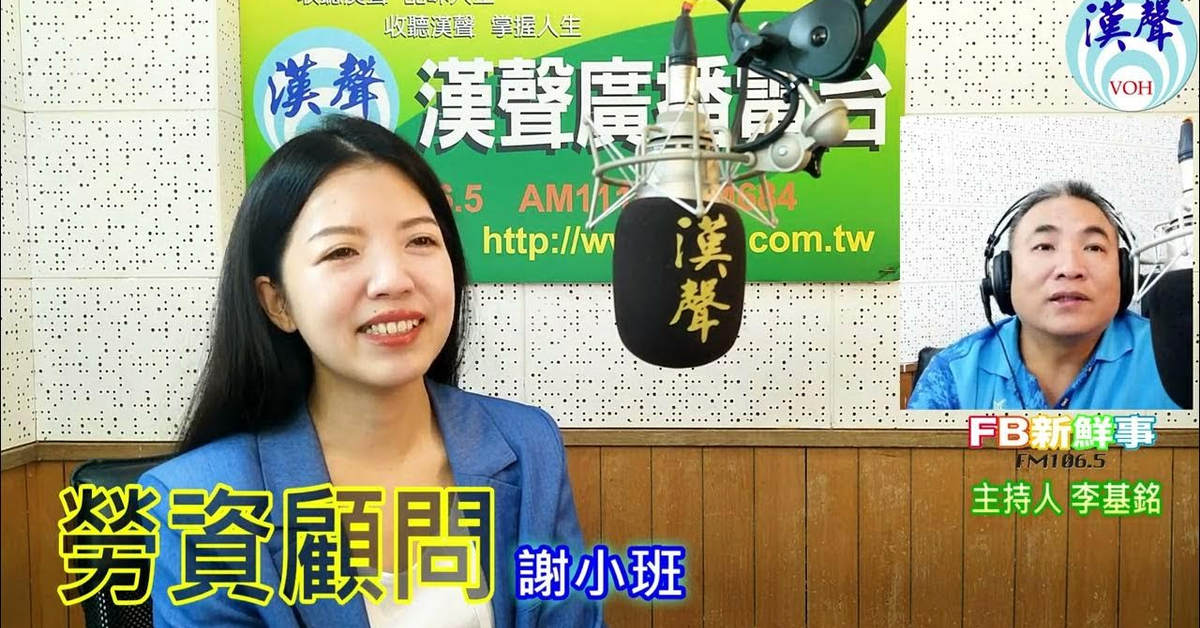 2024-09-09漢聲廣播電台「fb新鮮事」節目、主持人：李基銘 勞資顧問、謝小班 專訪