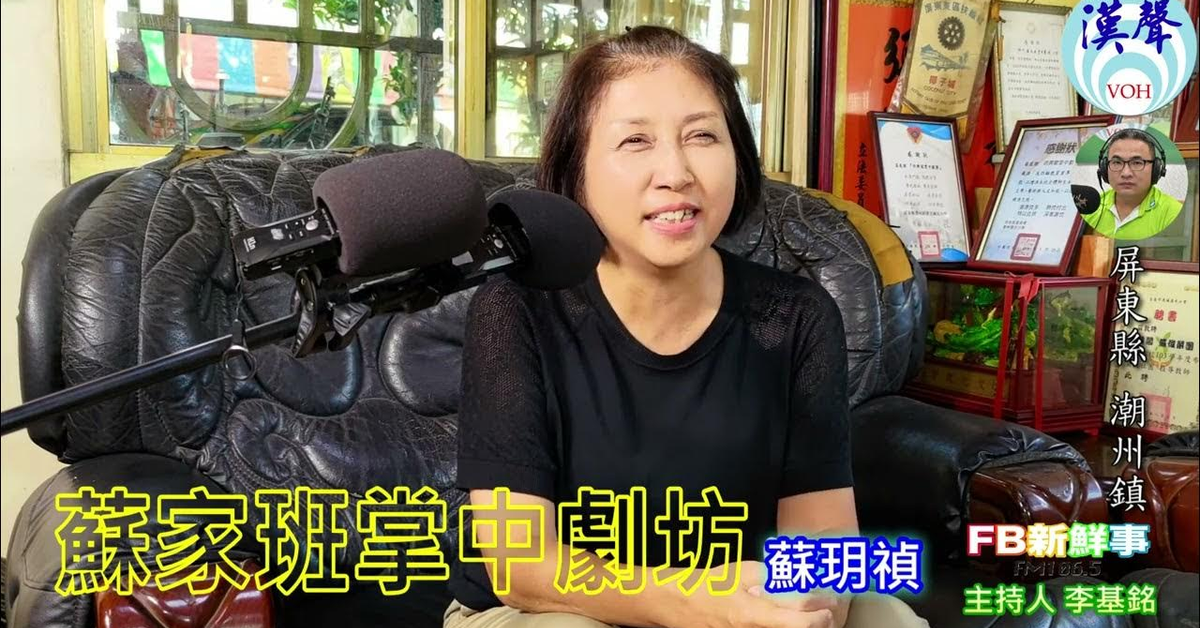 2024-07-29漢聲廣播電台「fb新鮮事」節目、主持人：李基銘 蘇家班掌中劇坊、蘇玥禎 專訪（屏東縣－潮洲鎮）