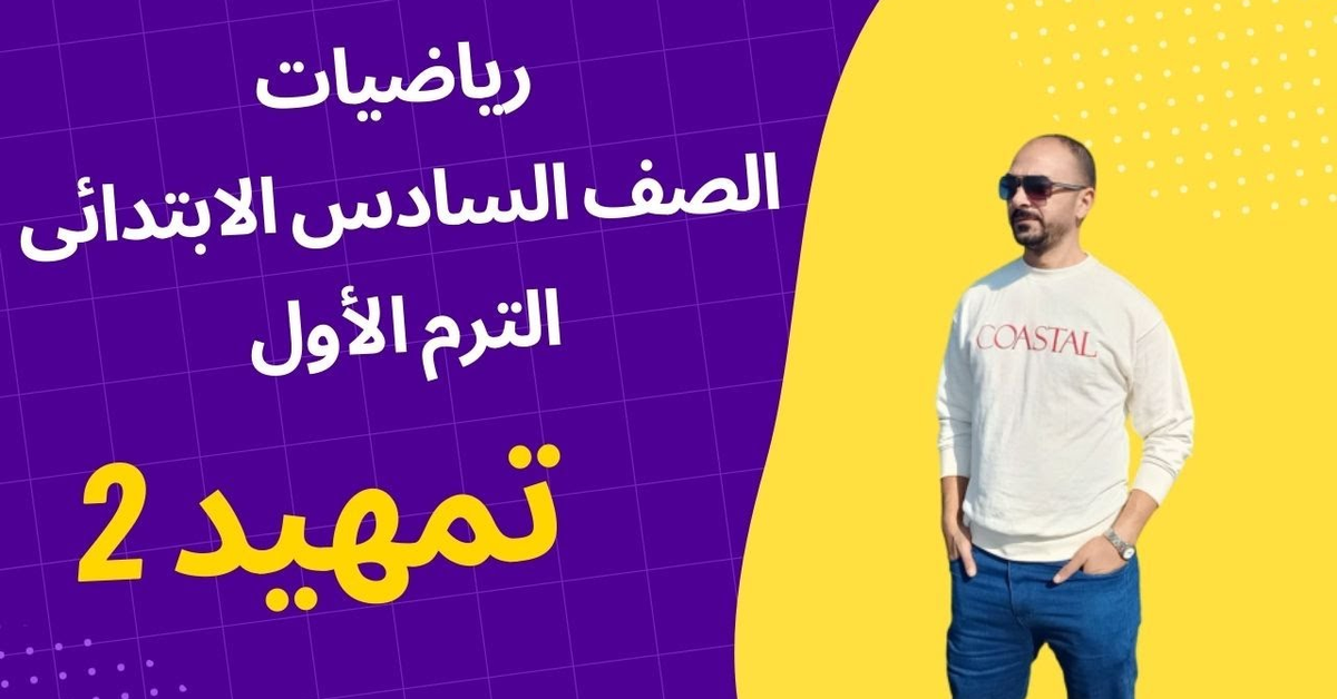 مراجعة رياضيات قبل دخول الصف السادس الإبتدائى تمهيد 2 مراجعة رياضيات قبل دخول الصف السادس الإبتدائى تمهيد 2