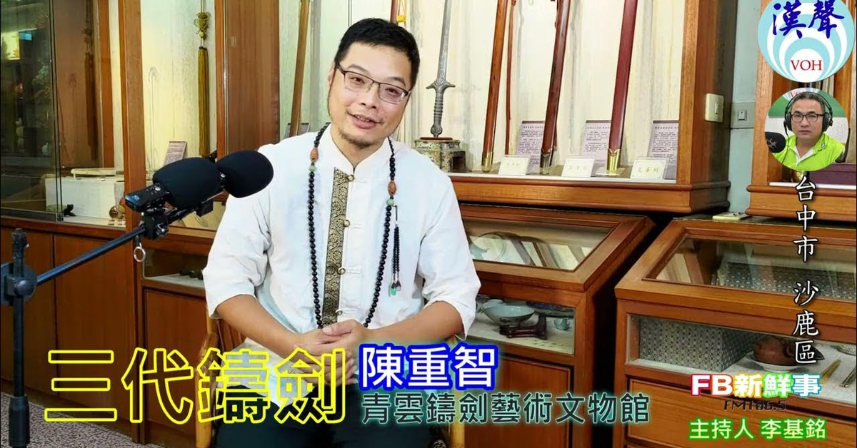 2024-11-05漢聲廣播電台「fb新鮮事」節目、主持人：李基銘 三代鑄劍工藝 、陳重智 專訪（台中市－沙鹿區、青雲鑄劍藝術文物館）