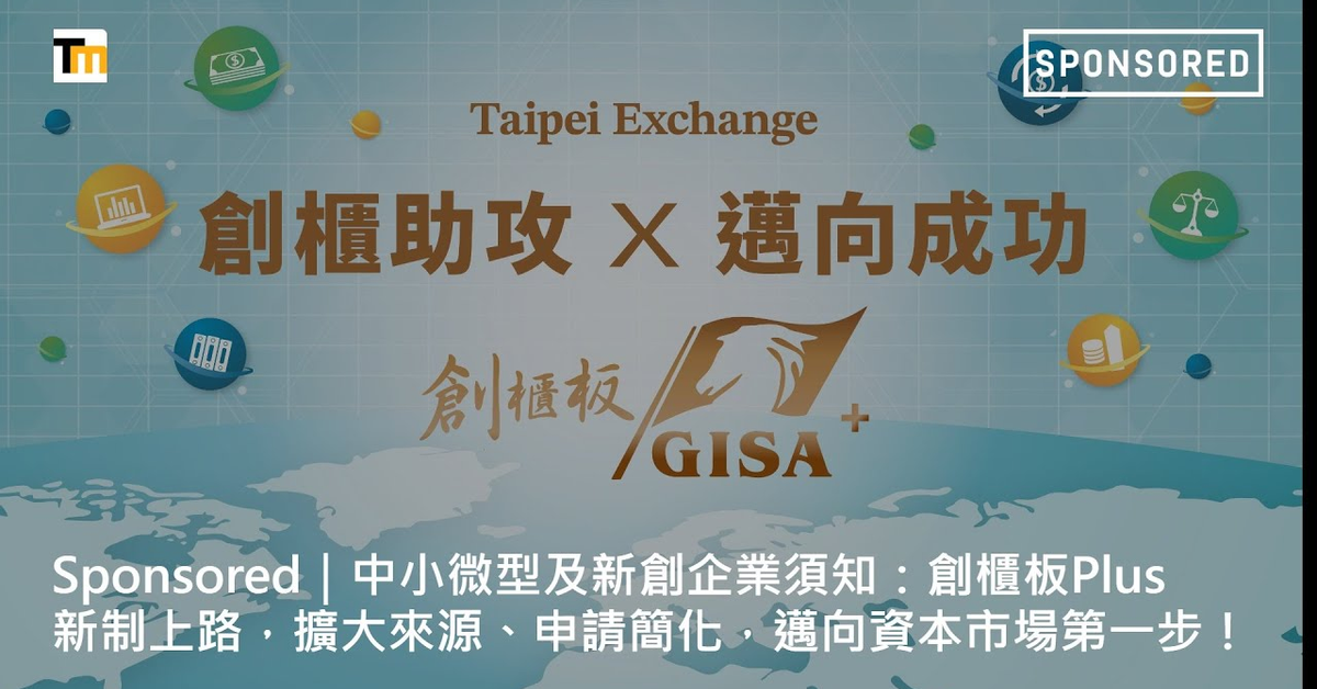 Sponsored｜中小微型及新創企業須知：創櫃板Plus新制上路，擴大來源、申請簡化，邁向資本市場第一步！