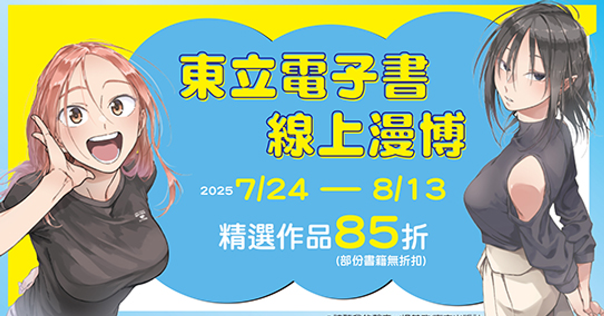 東立電子書線上漫博|HyRead電子書
