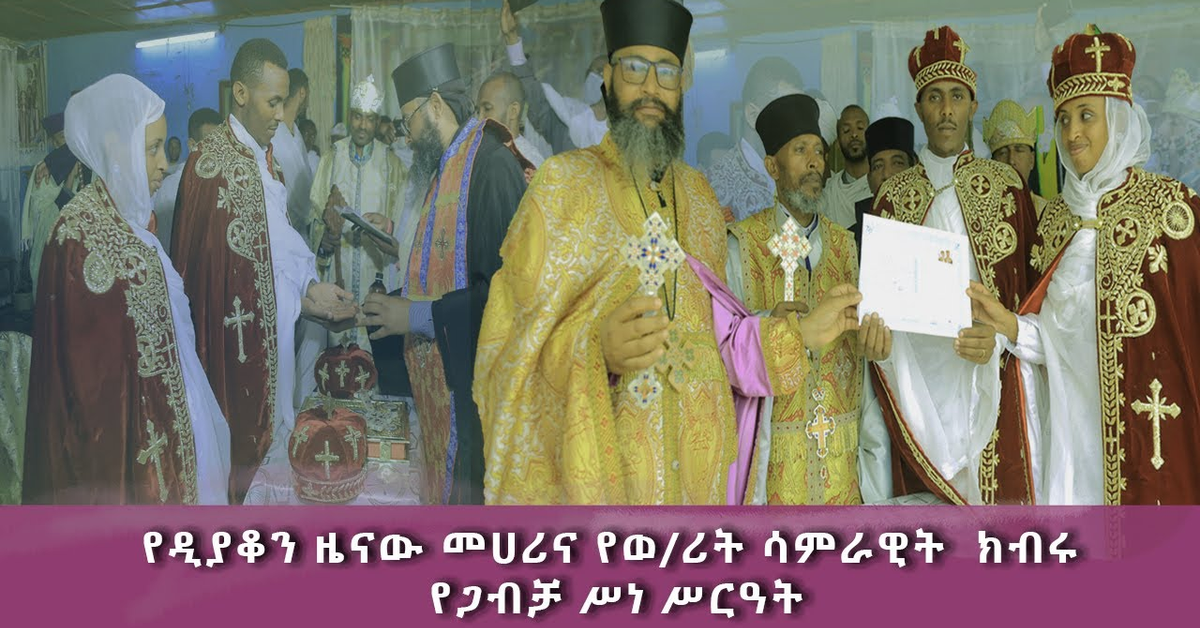 የዲ&#x2F;ን ዜናው መሀሪና የወ&#x2F;ሪት ሳምራዊት ክብሩ የሰርግ ሥነ ሥርዓት