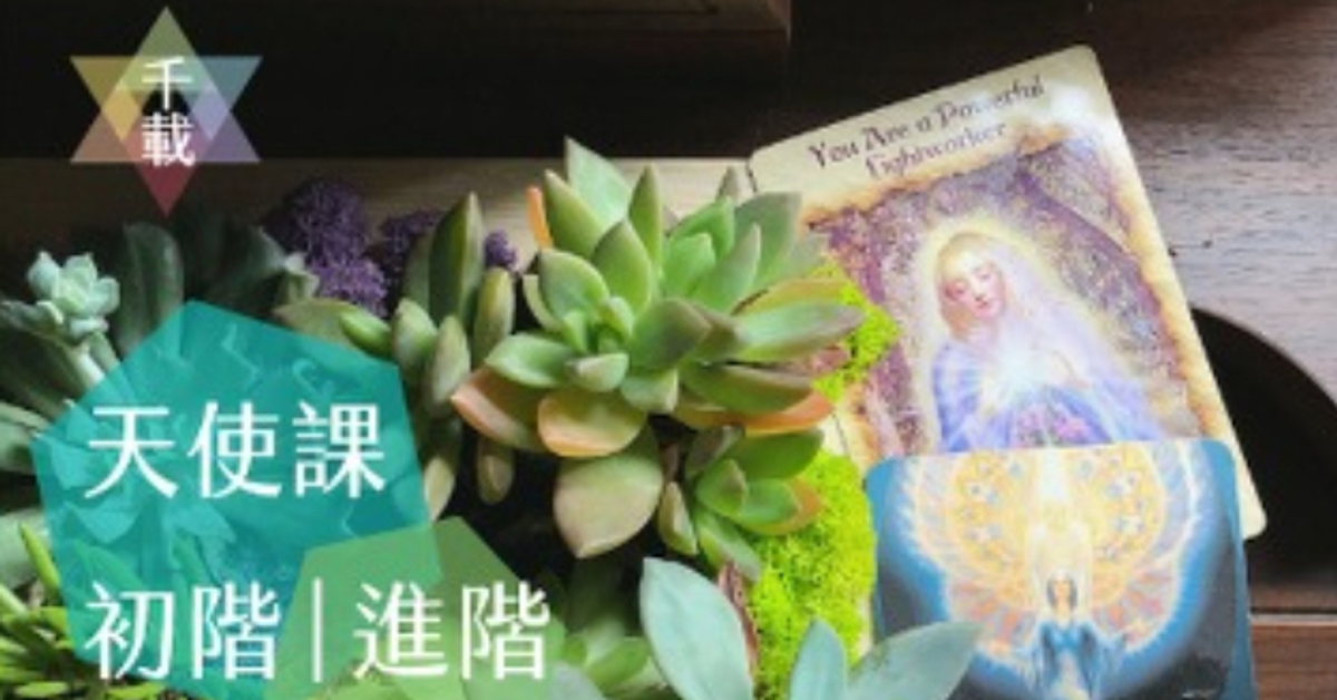 【千載 ∞ 天使課】