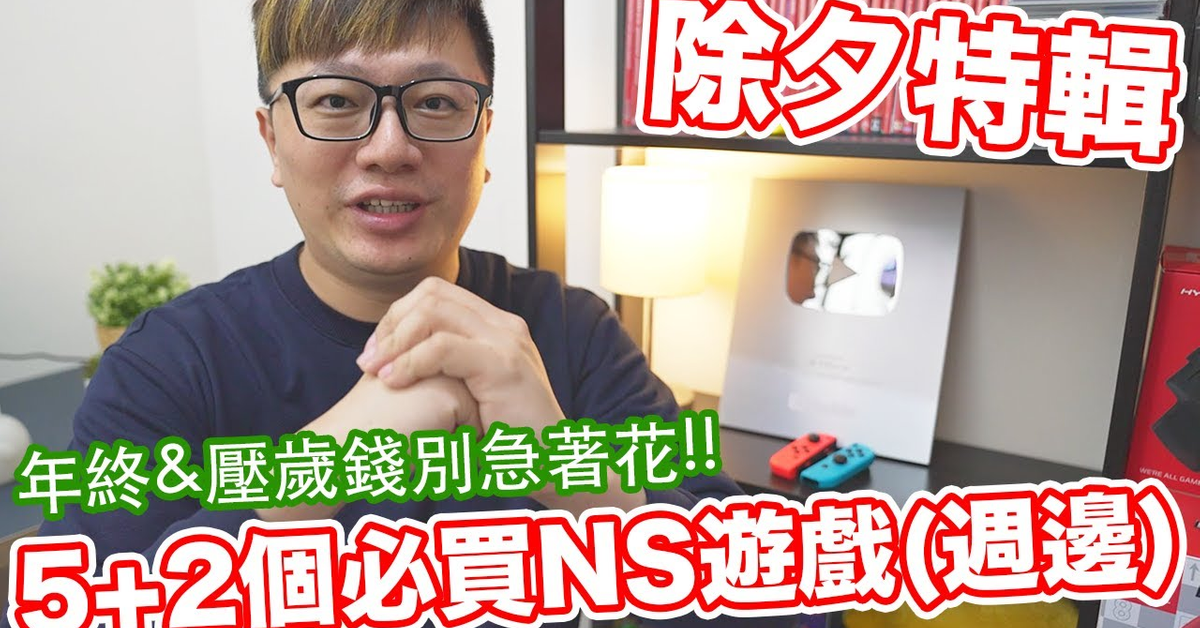 【Talk趣】年終&壓歲錢的好去處!Switch 5+2款遊戲(週邊)推薦!新年前後必買!(除夕特輯)〈羅卡Rocca〉 【Talk趣】年終&壓歲錢的好去處!Switch 5+2款遊戲(週邊)推薦!新年前後必買!(除夕特輯)〈羅卡Rocca〉