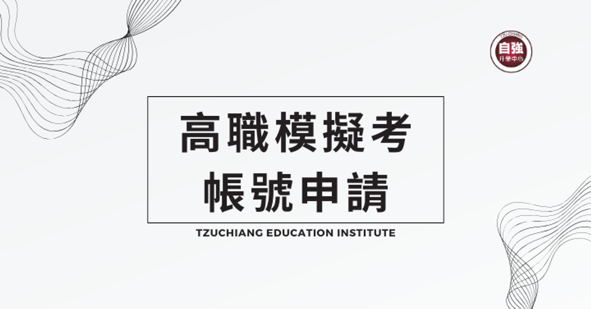 高職模擬考帳號申請