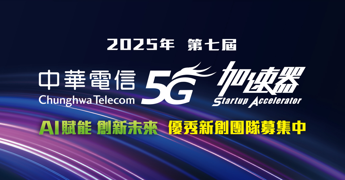 2025 中華電信智慧創新應用大賽暨 5G 加速器徵選活動