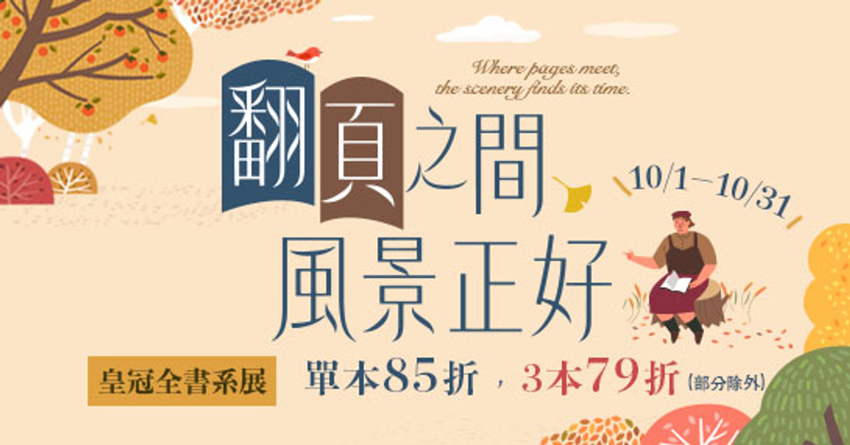 翻頁之間，風景正好｜皇冠全書系展|HyRead電子書