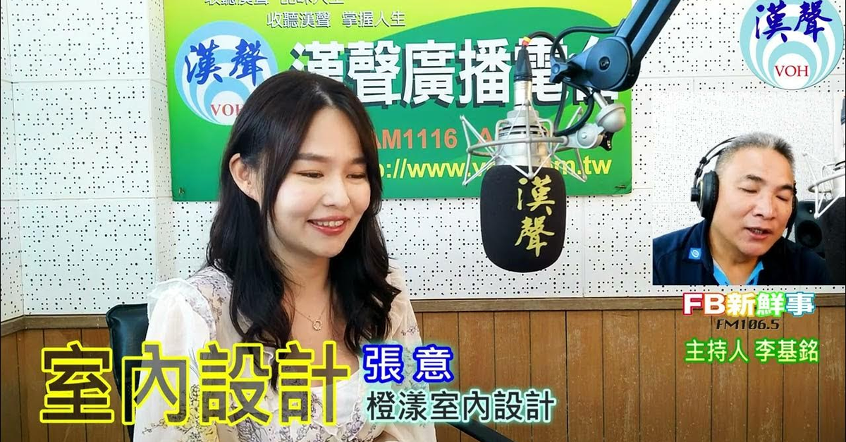 2024-09-06漢聲廣播電台「fb新鮮事」節目、主持人：李基銘 橙漾室內設計、張意 專訪